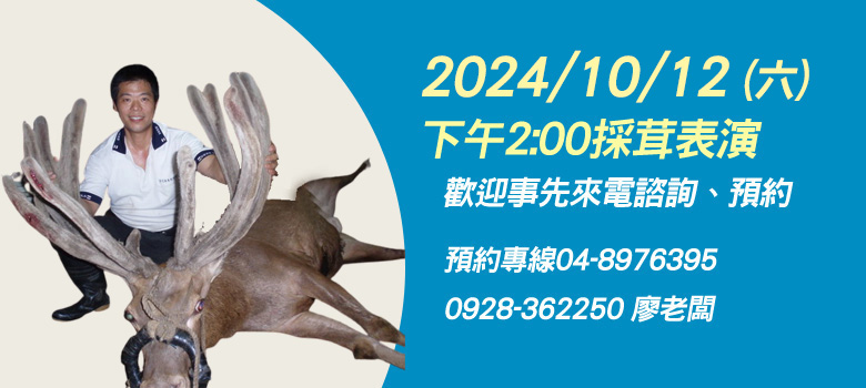 2024/10/12(六) 上午10:00 採茸表演 歡迎事先來電諮詢、預約